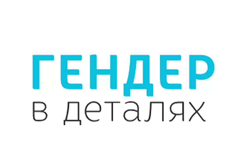 Ресурс гендерного знання «Гендер в деталях» | Heinrich Böll Stiftung | Київ  – Україна