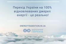 Чисте небо над хмарами, логотип і посилання на сайт Коаліції громадських організацій за 100% ВДЕ в Україні
