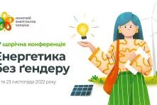 заставка "Енергетика без гендеру"