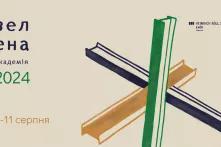 Зелена академія 2024
