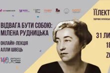 Відвага бути собою: Мілена Рудницька - підсумки онлайн-лекції в межах ЇЇЛЕКТОРІЮ