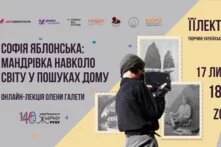 Творчині української дійсности Софія Яблонська мандрівка навколо світу у пошуках дому - підсумки онлайн-лекції в межах ЇЇЛЕКТОРІЮ
