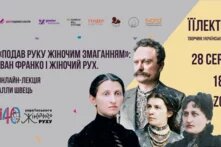 Подав руку жіночим змаганням: Іван Франко і жіночий рух - підсумки онлайн-лекції в межах ЇЇЛЕКТОРІЮ