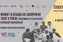 Жінки та влада на Запоріжжі 1920-х років: практики та результати керованої емансипації - підсумки онлайн-лекції в межах ЇЇЛЕКТОРІЮ