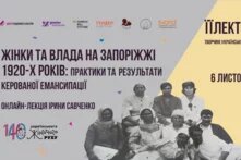 Жінки та влада на Запоріжжі 1920-х років: практики та результати керованої емансипації - підсумки онлайн-лекції в межах ЇЇЛЕКТОРІЮ