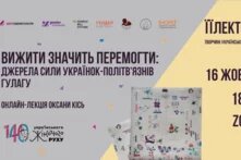 Вижити значить перемогти: джерела сили українок - політв'язнів ГУЛАГу - підсумки онлайн-лекції Оксани Кісь 