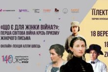 Що є для жінки війна? Перша світова війна крізь призму жіночого письма - лекція Алли Швець