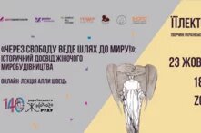 Через свободу веде шлях до миру!: історичний досвід жіночого миробудівництва - підсумки онлайн-лекції Алли Швець в межах ЇЇЛЕКТОРІЮ