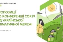 Позиція Української кліматичної мережі до Конференції COP29