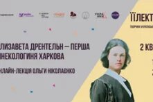 заголовок лекції та фотокартка Єлизавети Дрентельн
