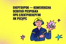 енергоурок - комплексна розробка про елеутроенергію як ресурс
