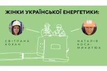 жінки в енергетиці - коса та кохан 