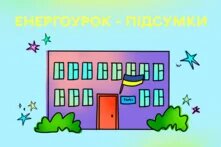 енергоурок - підсумки