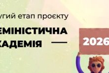 Феміністична академія 