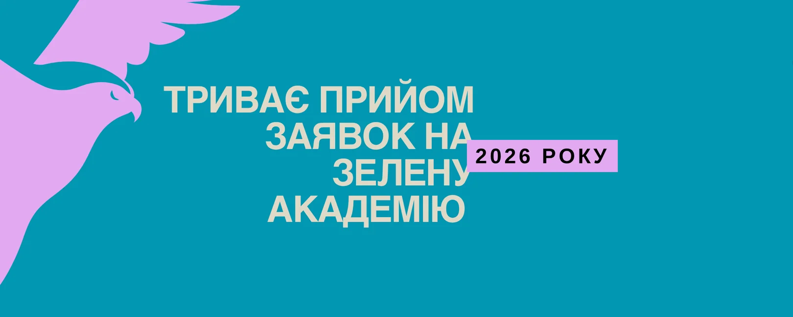 триває прийом заявок на зелену академію