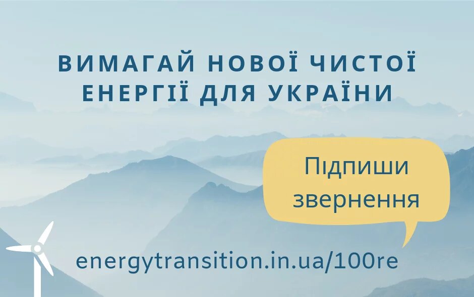 Картинка-агітка за звернення підписати петицію за перехід на 100% ВДЕ