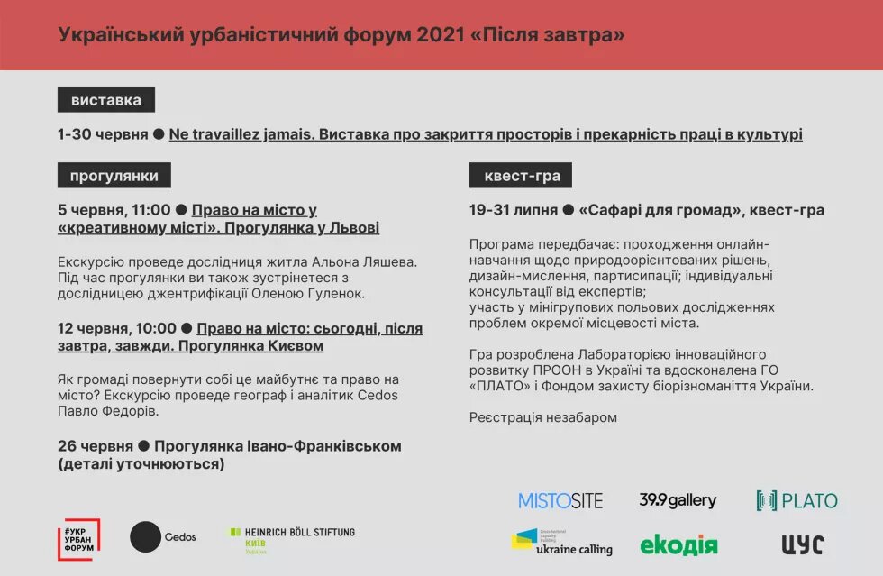 Програма офлайн-подій у межах Українського урбаністичного форуму 2021 «Після завтра»