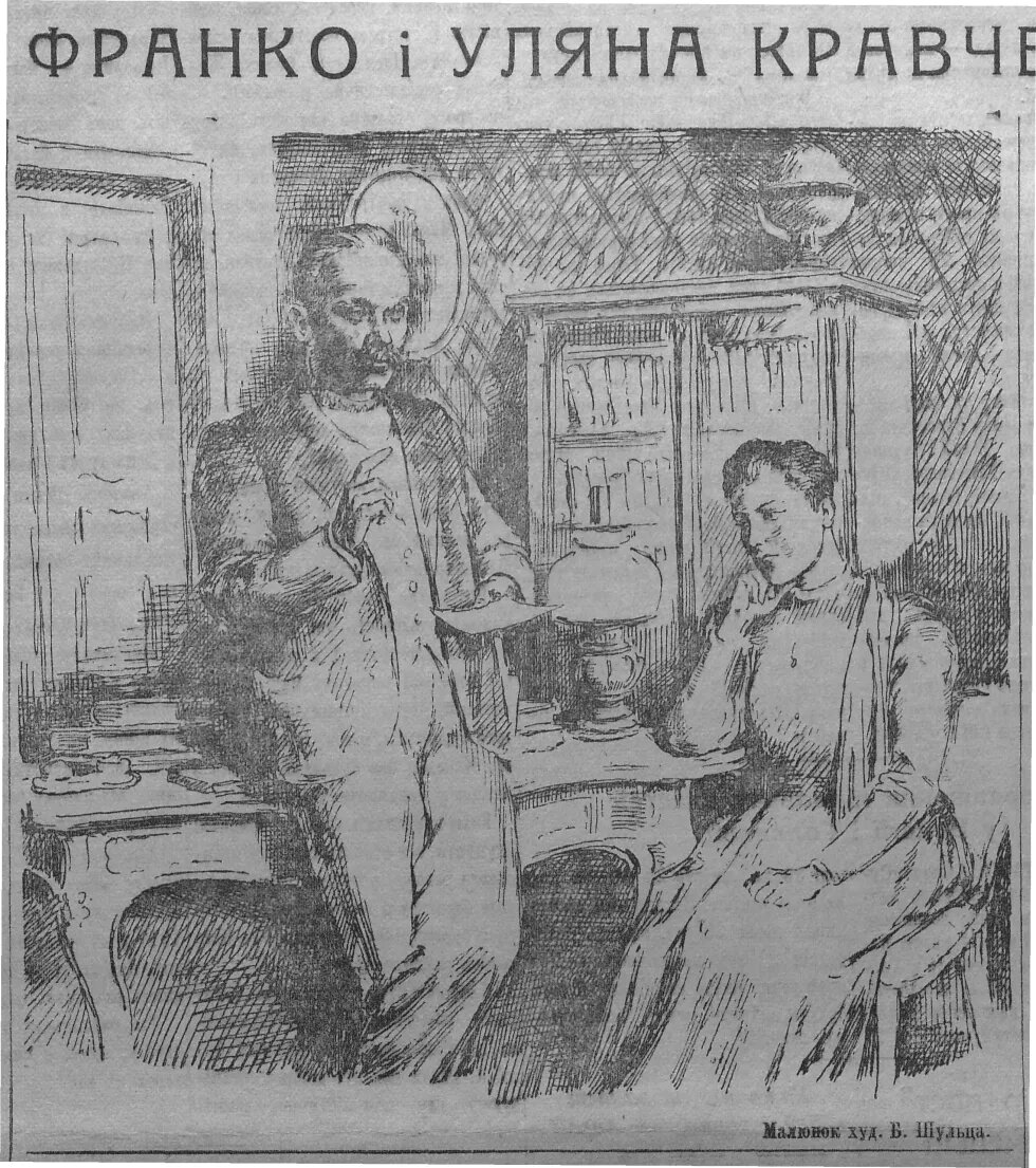 «Іван Франко і Уляна Кравченко». Малюнок Бруно Шульца. 1941
