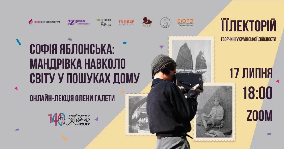 Творчині української дійсности Софія Яблонська мандрівка навколо світу у пошуках дому - підсумки онлайн-лекції в межах ЇЇЛЕКТОРІЮ Творчині української дійсности Софія Яблонська мандрівка навколо світу у пошуках дому - підсумки онлайн-лекції в межах ЇЇЛЕКТОРІЮ