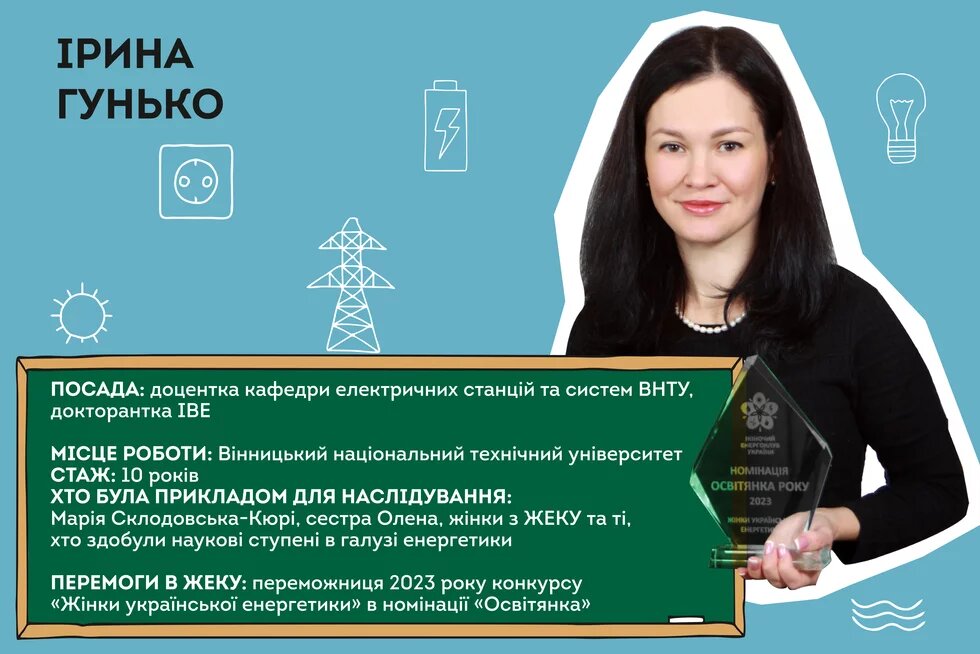 Ірина Гунько - переможниця 2023 року конкурсу "Жінки української енергетики" в номінації "Освітянка"