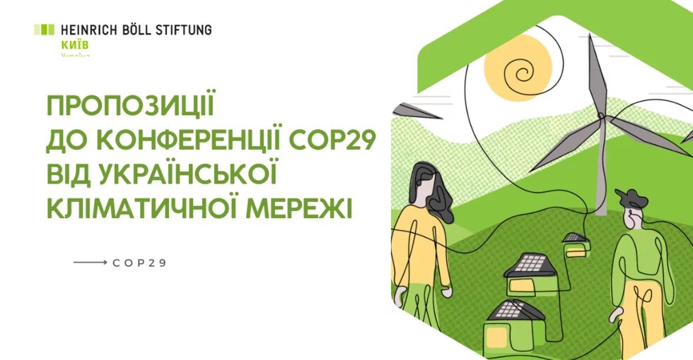 Позиція Української кліматичної мережі до Конференції COP29