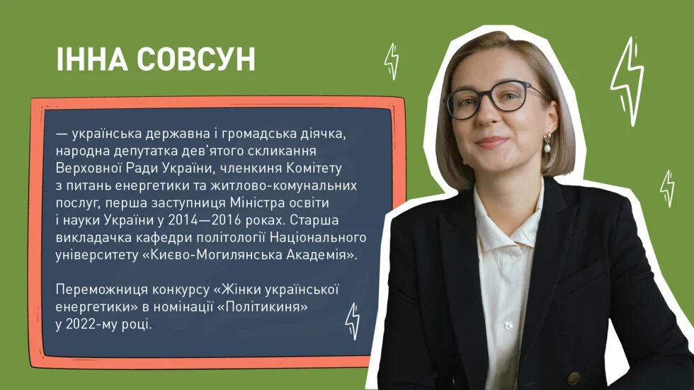 довідка про Інну Совсун