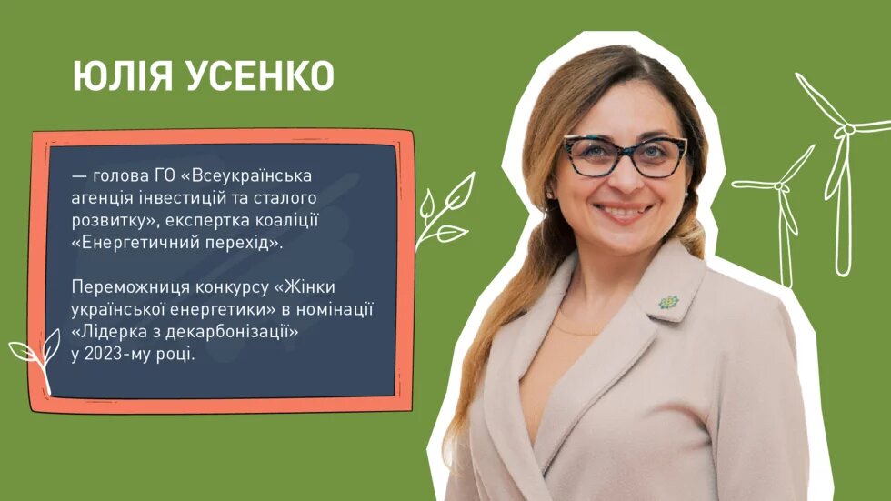 довідка про Юлію Усенко