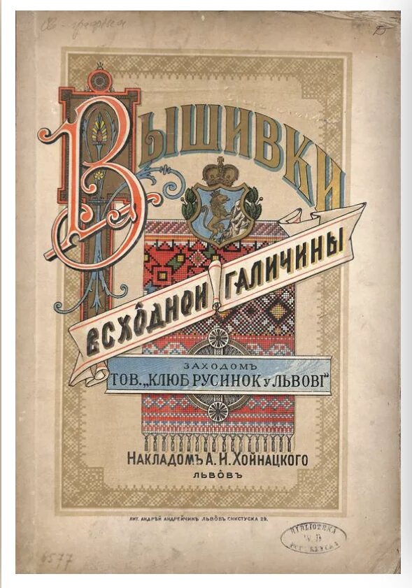 Титульна сторінка видання «Вишивка Всхідної Галичини», зібраної під керівництвом Герміни Шухевич. 