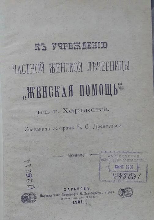 Текстовий документ що засвідчує заснування лікарні "Жіноча допомога"