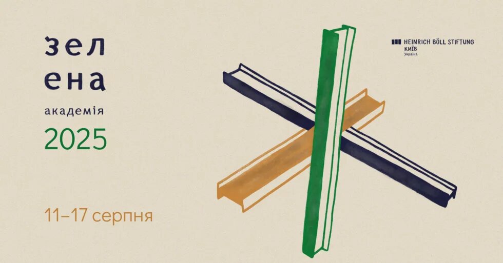 Зображення афіші «Зелена академія 2025». На кремовому тлі кольорові абстрактні фігури, схожі на книги або балки, що перехрещуються. Ліворуч текст: «зелена академія 2025», внизу — дати: «11–17 серпня». Праворуч логотип Heinrich Böll Stiftung.