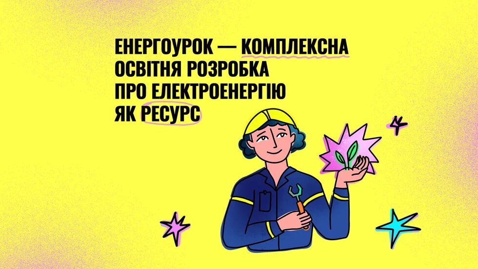 енергоурок - комплексна розробка про елеутроенергію як ресурс