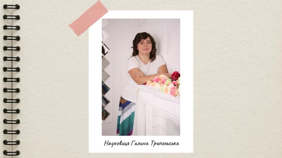 Науковиця Галина Трипольська 