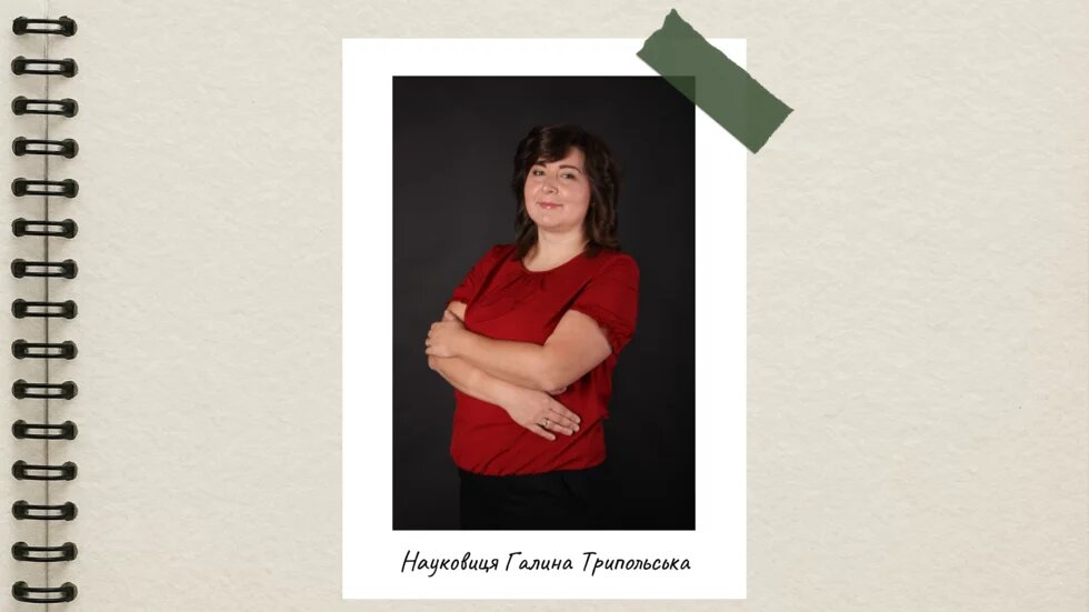 Науковиця Галина Трипольська