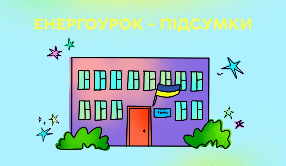 енергоурок - підсумки