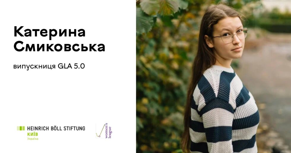 Катерина Смиковська (5.0)