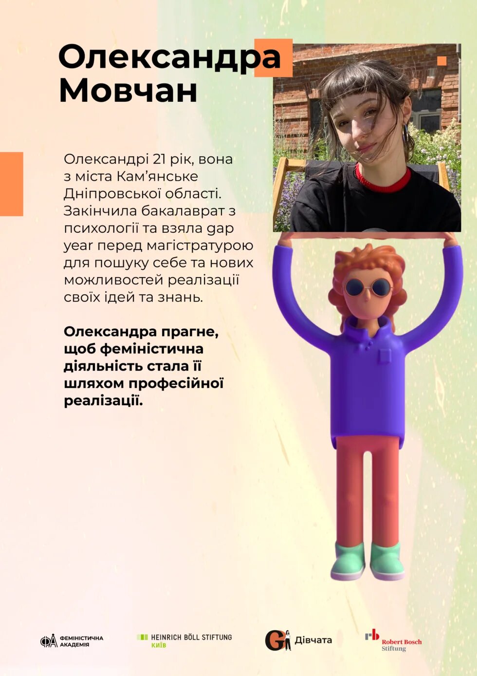Олександра Мовчан 
