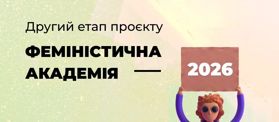 Феміністична академія 