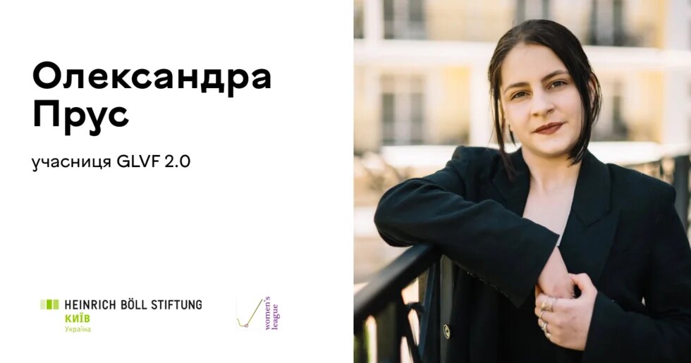 Олександра Прус 