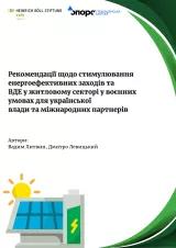 обкладинка звіт ОПОРА рекомендації щодо стимулювання
