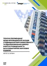  впровадження ВДЕ в багатоповерхівках та громадських будівлях - дослідження