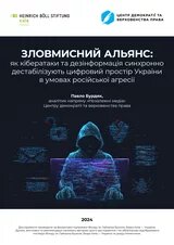 Як кібератаки та дезінформація синхронно дестабілізують цифровий простір України в умовах російської агресії - дослідження