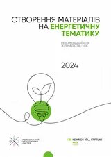 Рекомендації для журналісток і журналістів зі створення матеріалів на енергетичну тематику 