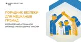 Порадник безпеки для мешканців громад