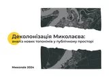 обкладинка брошури з деколонізації Миколаєва