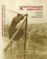 Жіночі виміри минулого: уявлення, досвіди, репрезентації