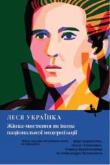Леся Українка 