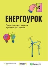 енергоурок. методичка