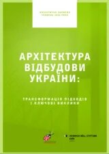 Архітектура відбудови 